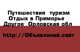 Путешествия, туризм Отдых в Приморье - Другое. Орловская обл.